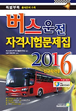버스운전 자격시험 문제집(2013)(8절)
