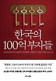 한국의 100억 부자들-자수성가형 부자 100인이 공개하는 대한민국 신흥 부자의 모든 것