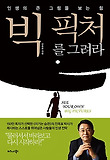 빅 픽처를 그려라-인생의 큰 그림을 보는 힘