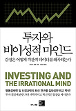 투자와 비이성적 마인드-감정은 어떻게 객관적 데이터를 왜곡하는가