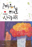 고마워 여보 그리고 사랑해 : 품절녀가 말하는 결혼해서 잘 사는 법 표지 이미지