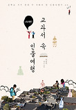 교과서 속 인물여행