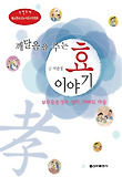 깨달음을 주는 효 이야기 표지 이미지