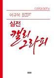 이규복 실전 캘리그라피