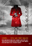 인비저블 레인