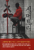 시머트리