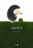 고슴도치의 알