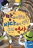 땅에서 찾고 바다에서 건진 우리 역사