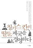칭기스 칸의 딸들, 제국을 경영하다