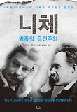 니체 : 귀족적 급진주의 표지 이미지