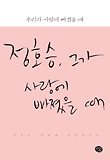 우리가 사랑에 빠졌을 때
