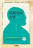 목회자의 소명 : 한 걸음씩 부르심을 따라가는 거룩한 여정 표지 이미지