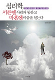 심리학 서른엔 사람과 통하고 마흔엔 마음을 얻는다
