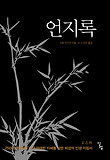 언지록