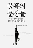 불혹의 문장들