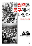 권력은 총구에서 나왔다 : 박정희 vs 마오쩌둥 : 한국.중국 독재 정치의 역사 표지 이미지