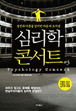 심리학 콘서트. 3
