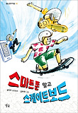 스마트폰 말고 스케이트보드 : 송아주 장편동화 표지 이미지