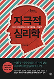 자극적 심리학 : 당신이 미치지 않았는지 어떻게 증명할 수 있을까? 표지 이미지