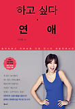 하고 싶다 연애-놀아도보고 아파도본 선영 언니의 개념연애