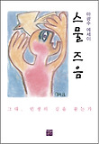 스물 즈음 : 마광수 에세이 표지 이미지