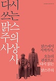 맑스주의 사상사