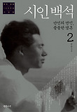 시인백석. 2: 만인의 연인 쓸쓸한 영혼
