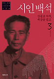 시인백석. 3: 산골로 가자 세상을 업고