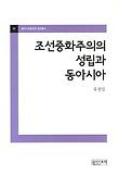 조선중화주의의 성립과 동아시아