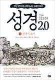 성경 2.0 (1: 창세기 욥기)-천년 만에 업그레이드된 2세대 성경
