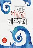 오감자극 뇌 발달 태교동화