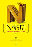 N형 인간 : 스펙 위의 스펙, 인성이 답이다! 표지 이미지