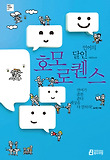 (언어의 달인) 호모 로퀜스 표지 이미지