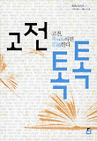 고전 톡톡 : 고전, 톡Talk하면 통通한다 표지 이미지