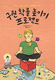 구원 확률 높이기 프로젝트