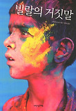 빌랄의 거짓말