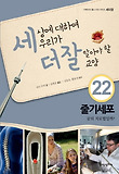 세상에 대하여 우리가 더 잘 알아야 할 교양 22 (양장)