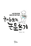 처음 쓰는 논문 쓰기 표지 이미지