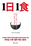 1일 1식(일일일식:내몸을 살리는 52일 공복 프로젝트)-내 몸을 살리는 52일 공복 프로젝트