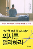 편안한 죽음을 맞으려면 의사를 멀리하라
