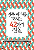 명품 피부를 망치는 42가지 진실