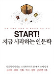 지금 시작하는 인문학