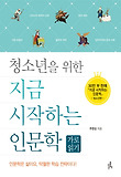 (청소년을 위한)지금 시작하는 인문학 : 가로읽기 표지 이미지