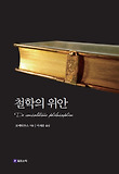 철학의 위안 표지 이미지