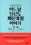 어느 날 당신도 깨닫게 될 이야기