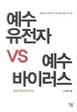 예수 유전자 VS 예수 바이러스