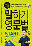 시원스쿨 말하기 영문법 start 표지 이미지