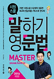 시원스쿨 말하기 영문법 Master 표지 이미지