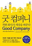 굿 컴퍼니: 착한 회사가 세상을 바꾼다