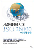 사회책임의 시대 ISO 26000 이해와 활용